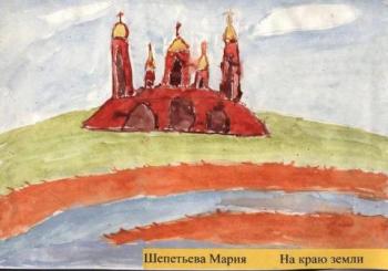 Шепетьева Мария. На краю земли.